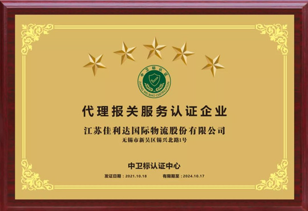 008PG国际代理报关服务认证五星证书