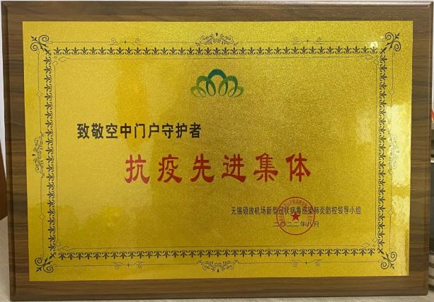 我司荣获机场“空中门户守护者”抗疫先进集体。