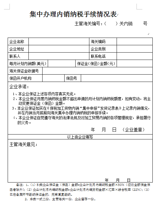 加工业务集中内销纳税手续流程