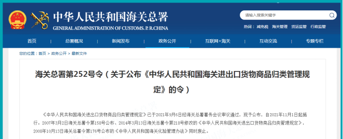 《中华人民共和国海关进出口货物商品归类治理划定》
