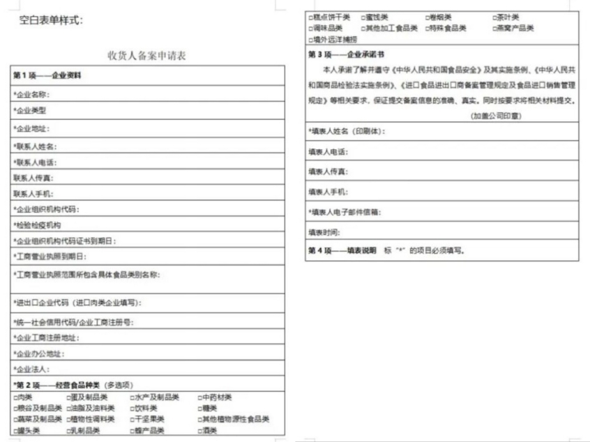 进口食品进口商登记申请表