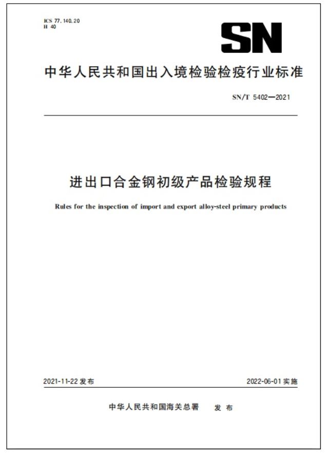 出口合金钢低级产品，海关若何检验？有哪些法式？