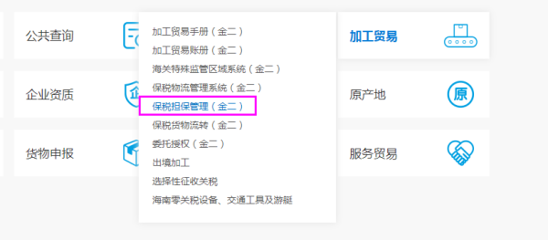 加工业务担保金征收及退还办理流程