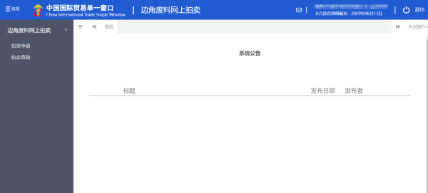 加工业务边角料网上拍卖平台升级上线。ǜ骄咛宀僮髁鞒蹋