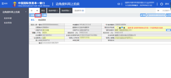 加工业务边角料网上拍卖平台升级上线。ǜ骄咛宀僮髁鞒蹋