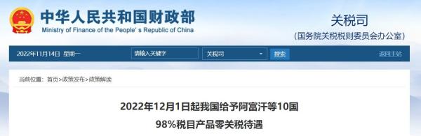 12月起，我国将赐与这10国98%税目产品零关税待遇