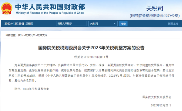 2023关税调整规划颁布，1月1日执行！