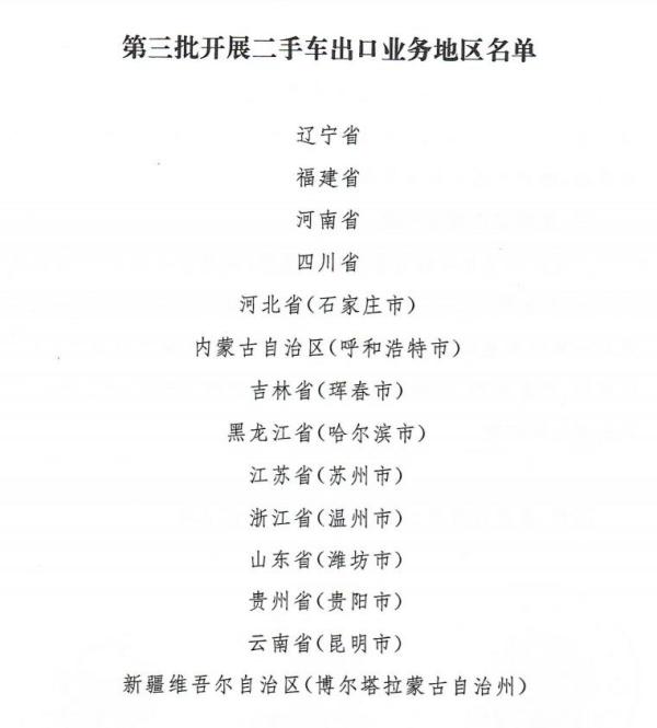 二手车出口业务领域进一步扩大，新增14个地域！