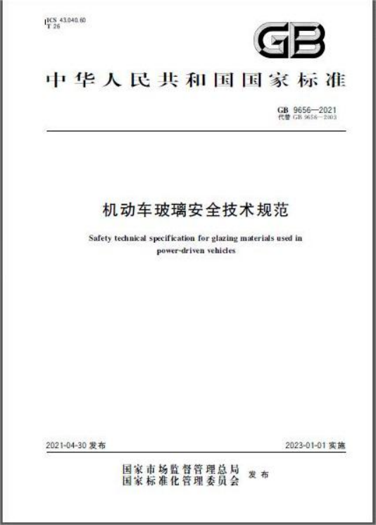 进口机动车玻璃安全尺度及报关要求