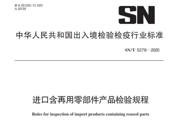 进口含再用零部件产品有什么要求和尺度？