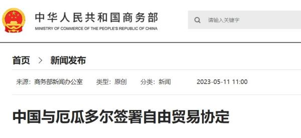中国与厄瓜多尔签署自由业务协定，相互取缔90%的税目关税！