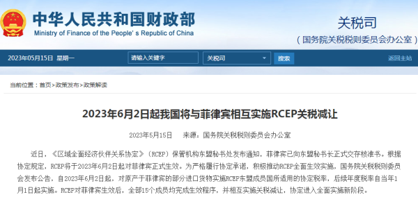 6月2日起，我国将与菲律宾相互执行关税减让！