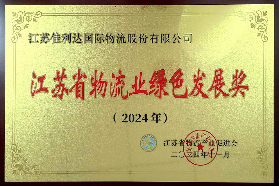008PG国际物流荣获2024年江苏省物流业绿色发展奖