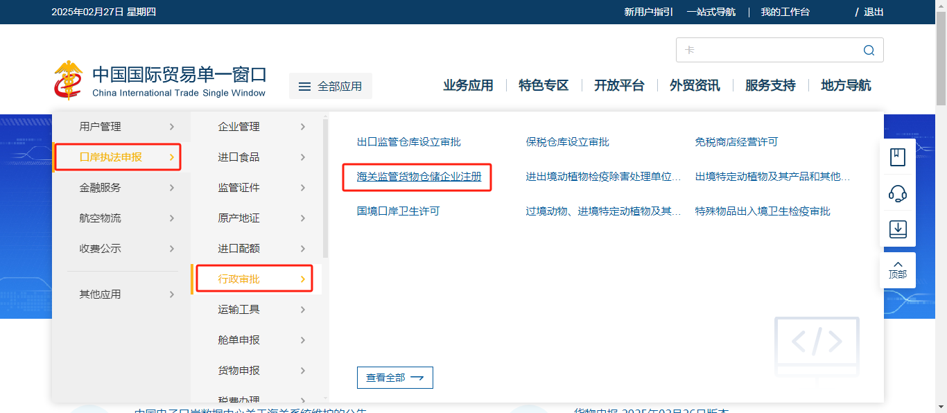 找到“海关监管货物仓储企业注册-查问办理进度