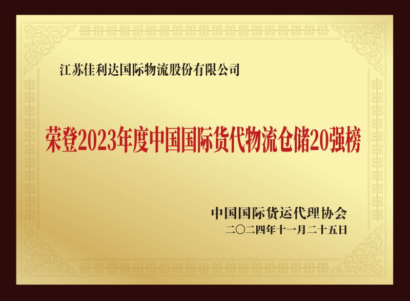 图为我司008PG国际物流荣登2023年度中国国际货代物流仓储20强